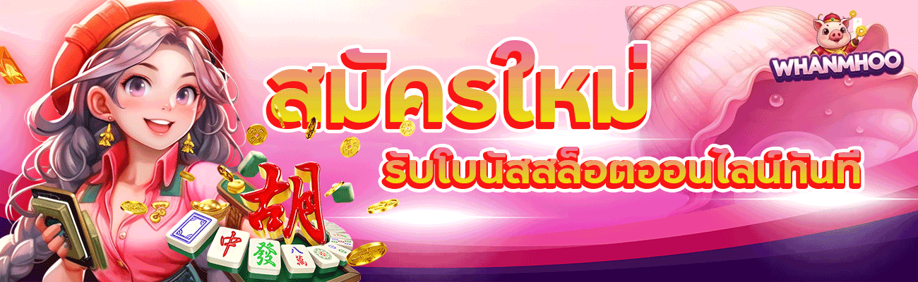 สมัครใหม่ รับโบนัสสล็อตออนไลน์ทันที