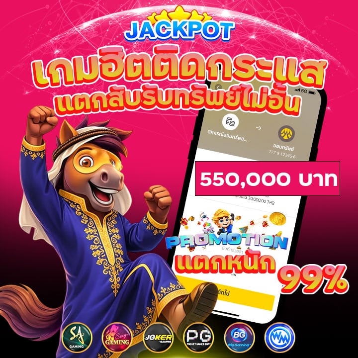 แจ็คพอตแตก 99%