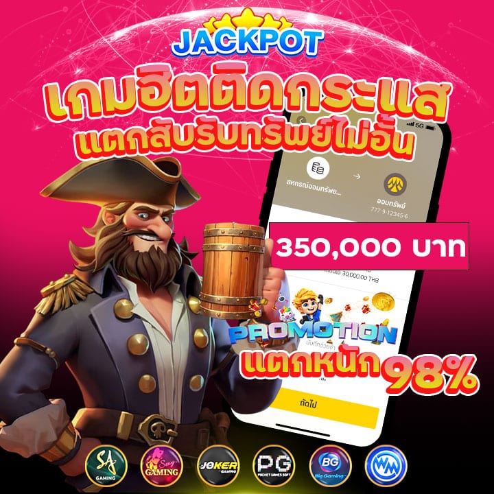 แจ็คพอตแตก 98%