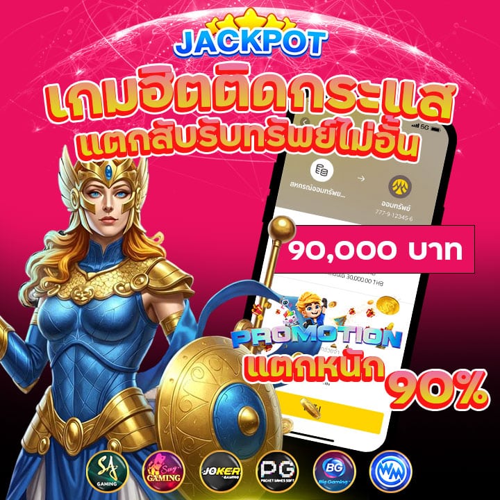 แจ็คพอตแตก 90%