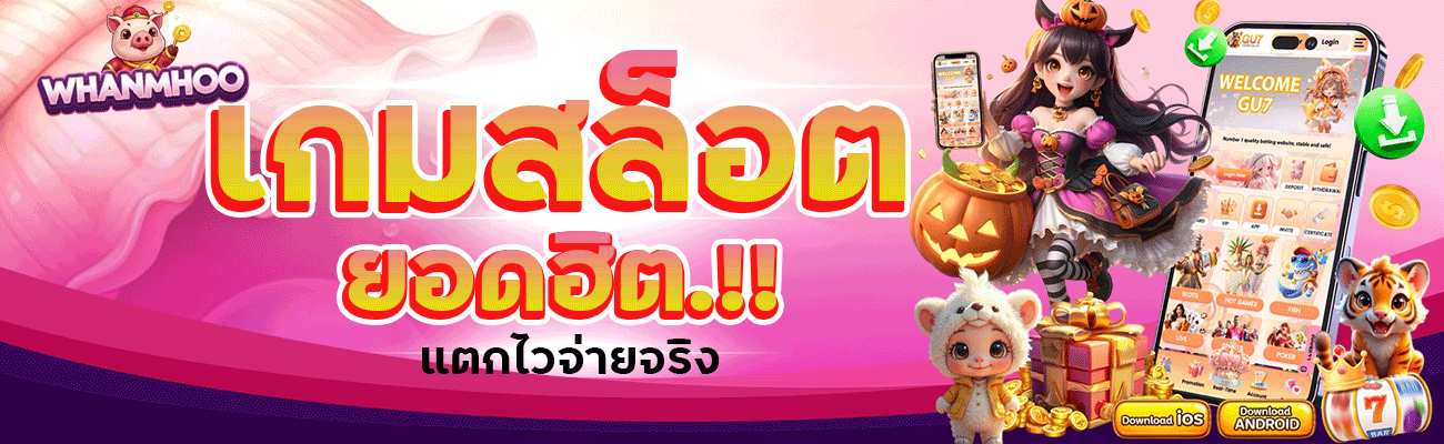 เกมสล็อตยอดฮิต แตกไว จ่ายจริง