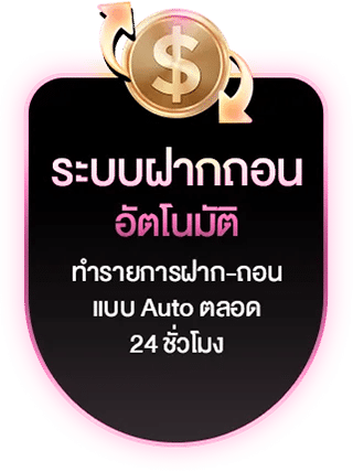 ระบบฝากถอนอัตโนมัติ