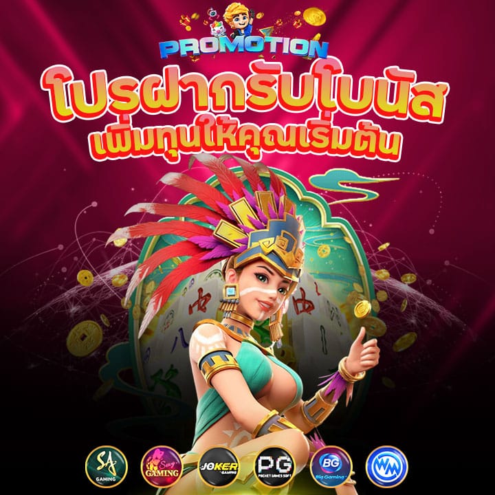 โปรฝากรับโบนัส