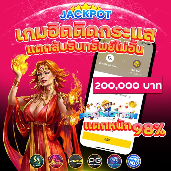 แจ็คพอตแตก 98%