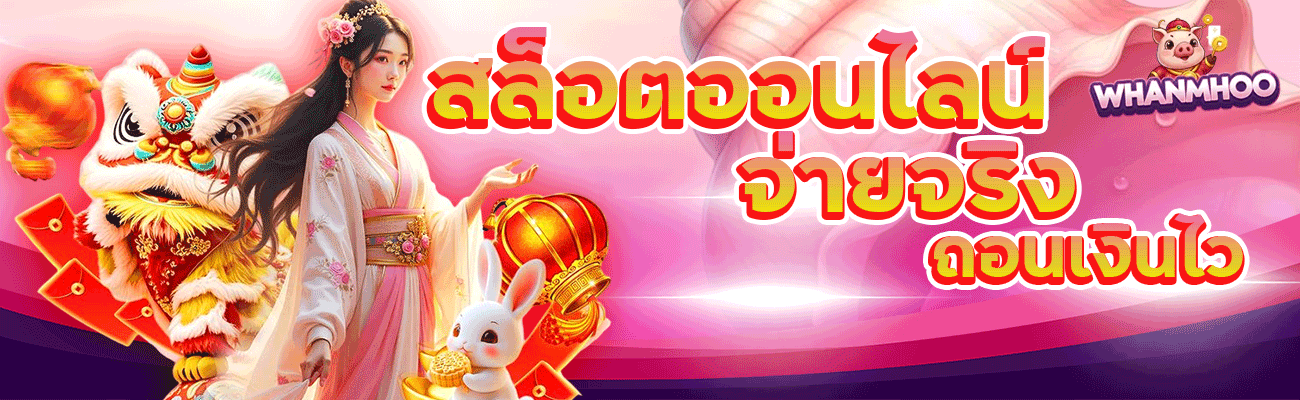 สล็อตออนไลน์ จ่ายจริง ถอนเงินไว