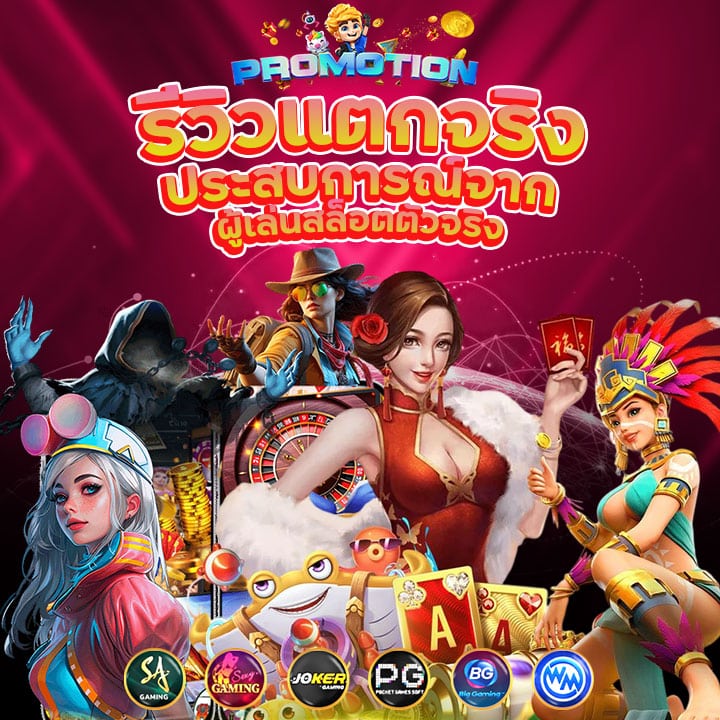 รีวิวแตกจริง ประสบการณ์จากผู้เล่นสล็อตตัวจริง