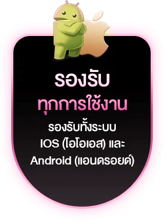 รองรับทุกการใช้งาน