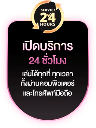 เปิดบริการ 24 ชม.