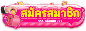 สมัครสมาชิก