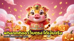 whanmhoo เว็บตรง