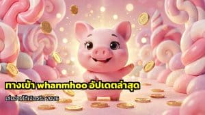 ทางเข้า whanmhoo