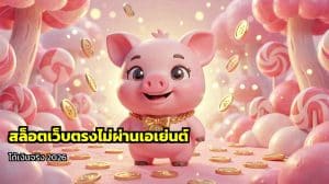สล็อตเว็บตรงไม่ผ่านเอเย่นต์