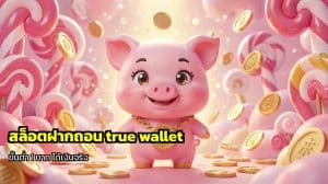 สล็อตฝากถอน true wallet