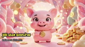 jili slot แตกง่าย