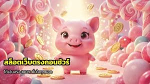 สล็อตเว็บตรงถอนชัวร์