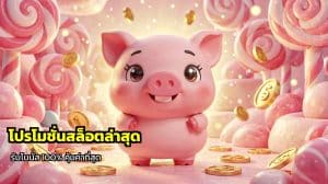 โปรโมชั่นสล็อตล่าสุด